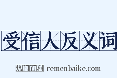 受信人反义词是什么意思的图片